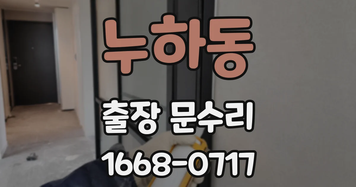누하동 출장 문수리