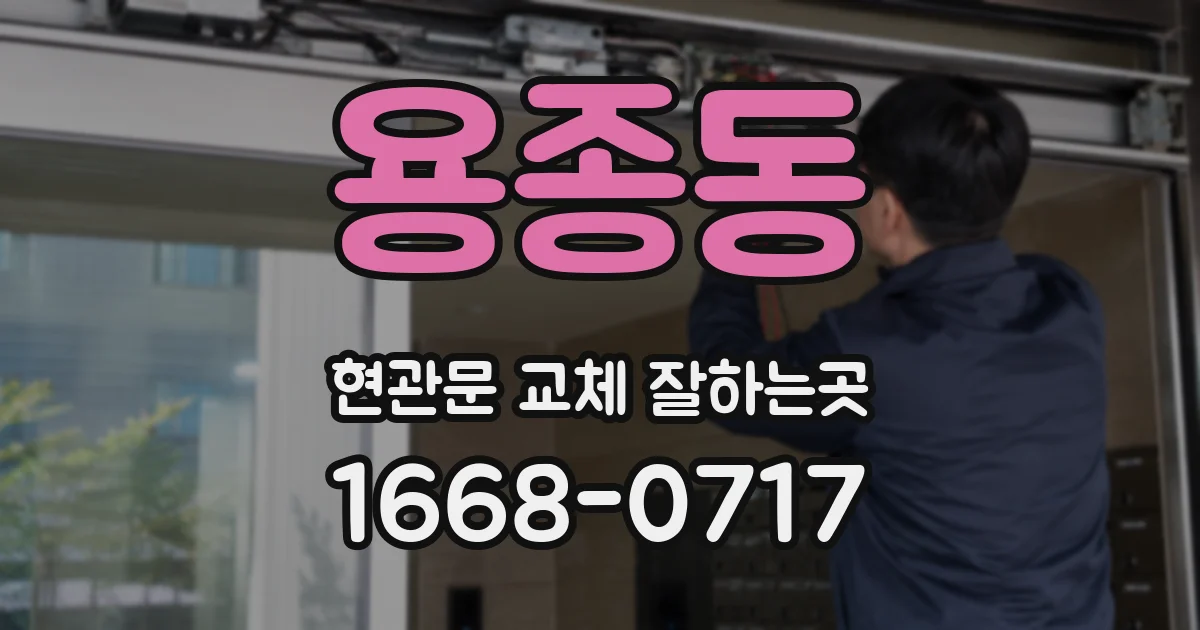 용종동 현관문 교체 잘하는곳