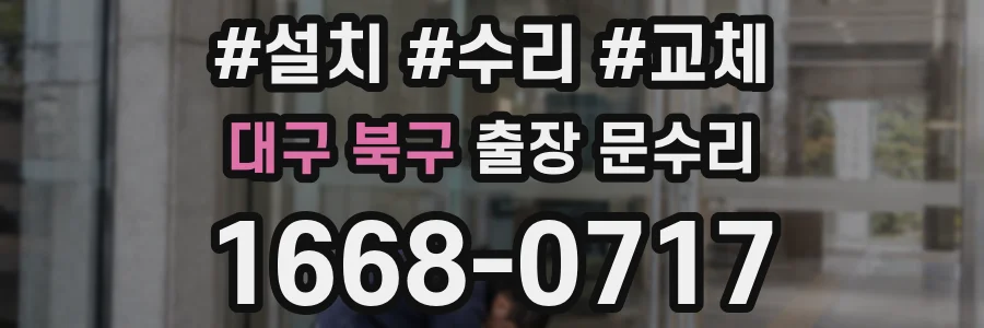 대구 북구 출장 문수리