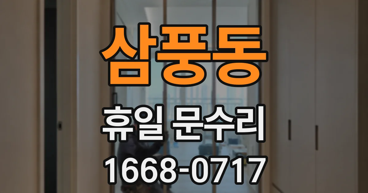 삼풍동 휴일 문수리