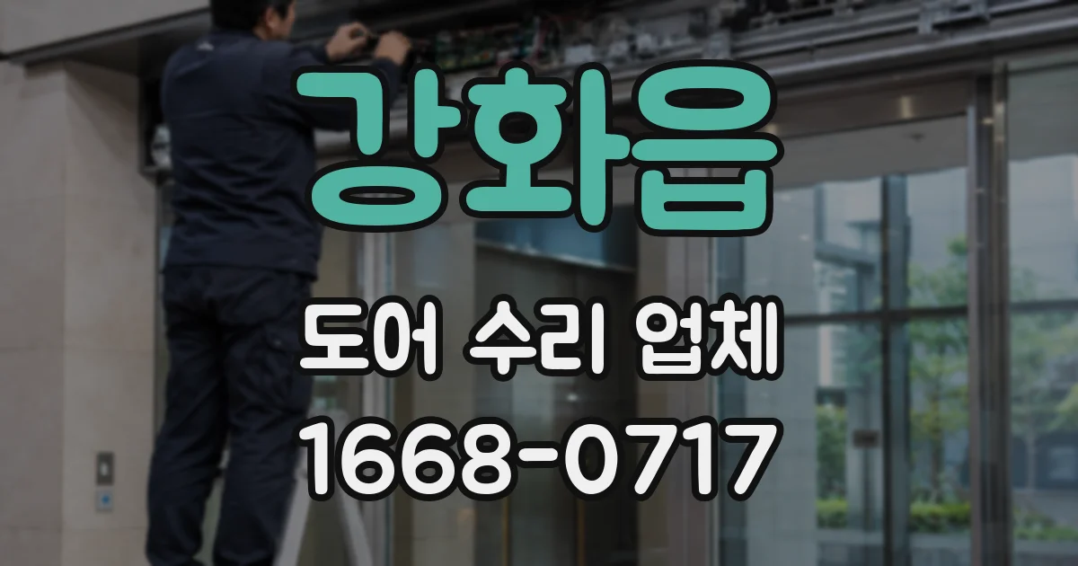 강화읍 도어 수리 업체