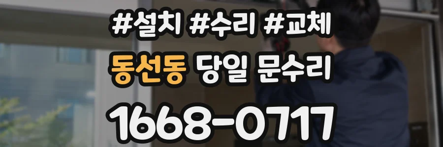 동선동 당일 문수리