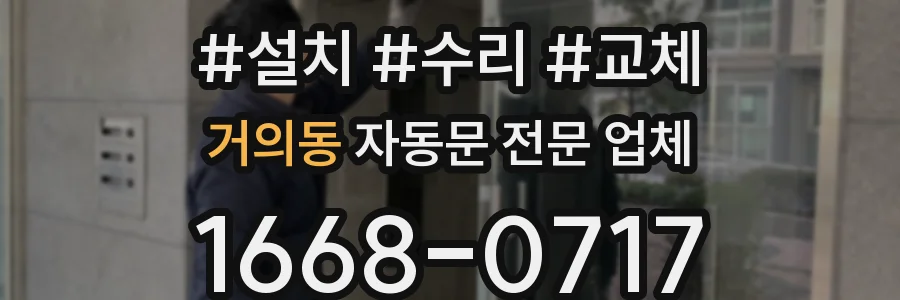 거의동 자동문 전문 업체