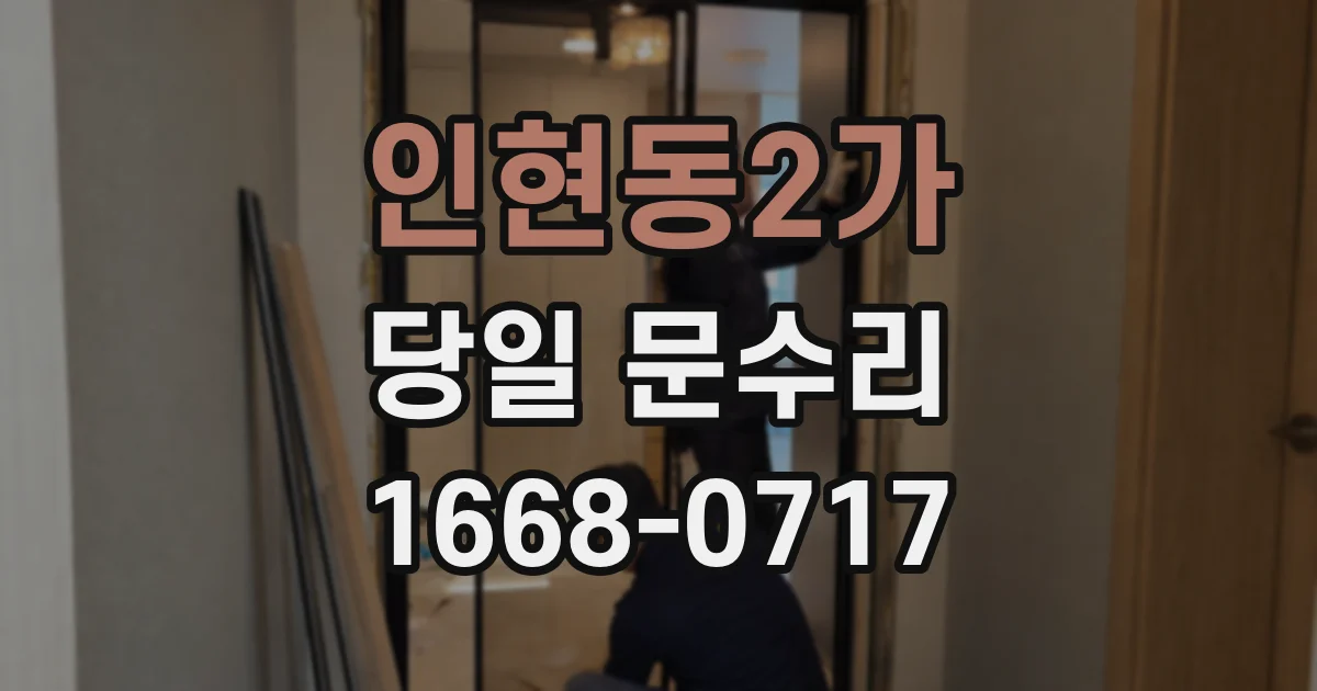 인현동2가 당일 문수리