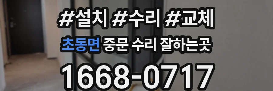 초동면 중문 수리 잘하는곳
