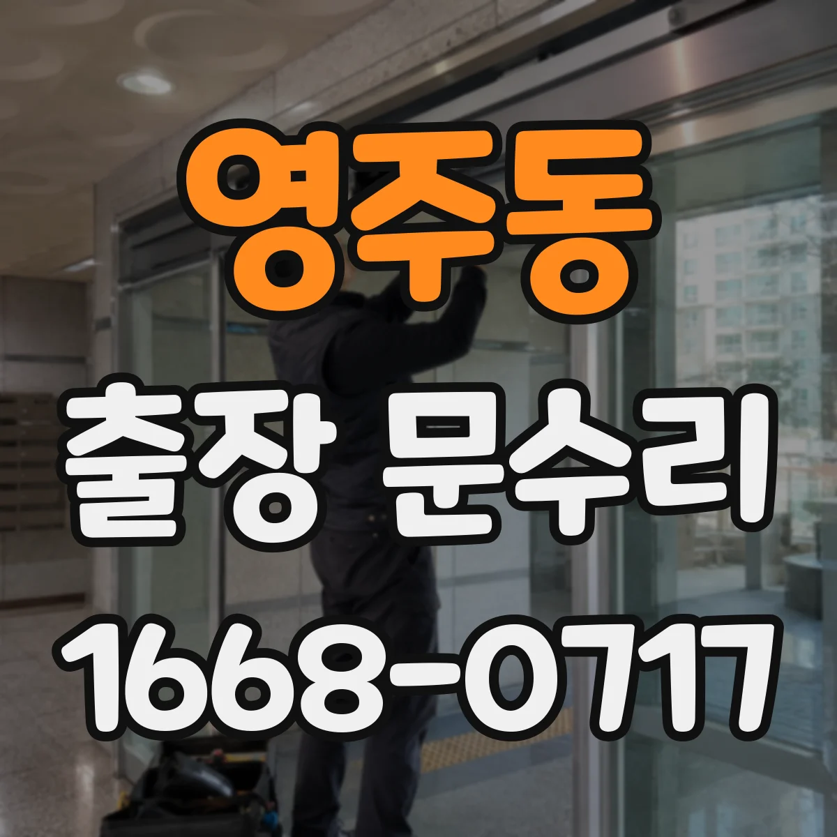 영주동 출장 문수리