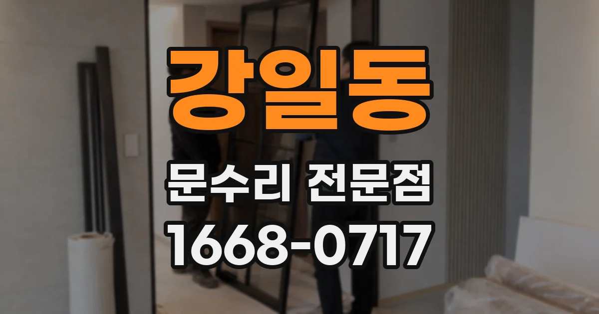 강일동 문수리 전문점