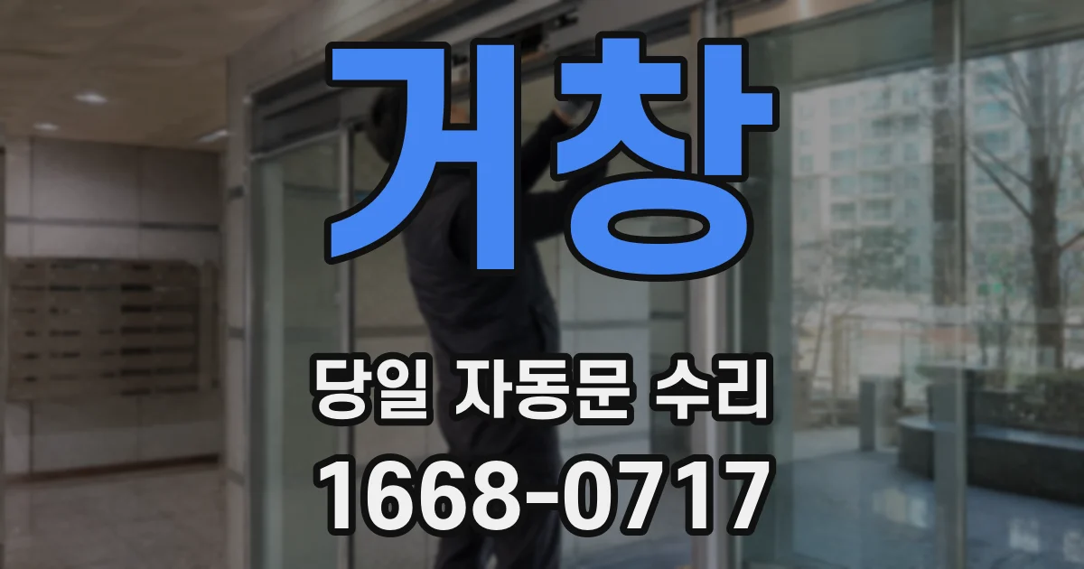 거창 당일 자동문 수리