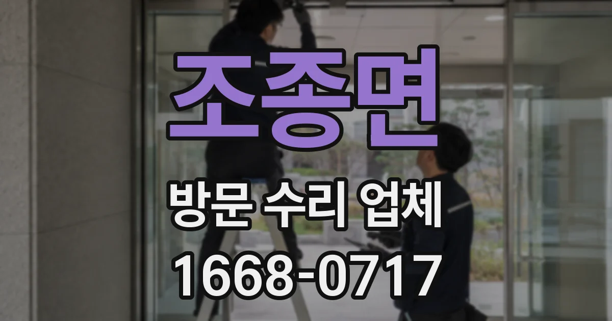 조종면 방문 수리 업체
