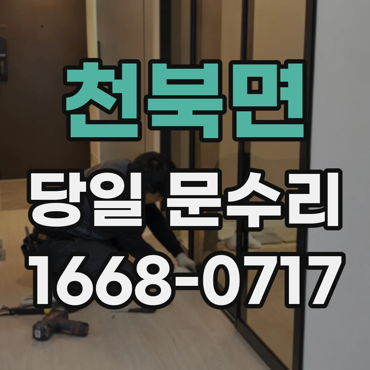 천북면 당일 문수리 설치 후 휘어짐 재발 방지 점검 항목