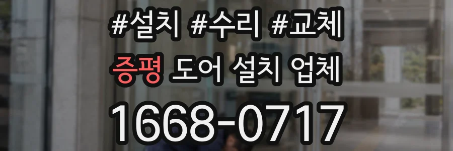 증평 도어 설치 업체