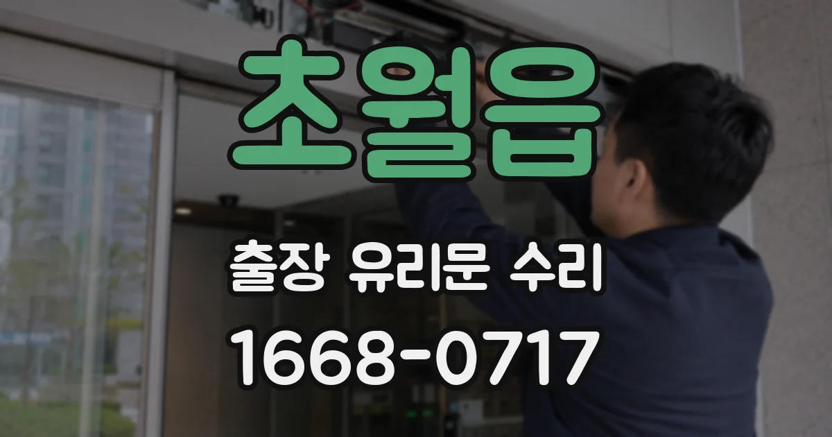 초월읍 출장 유리문 수리