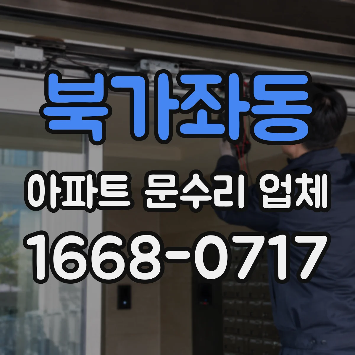 북가좌동 아파트 문수리 업체