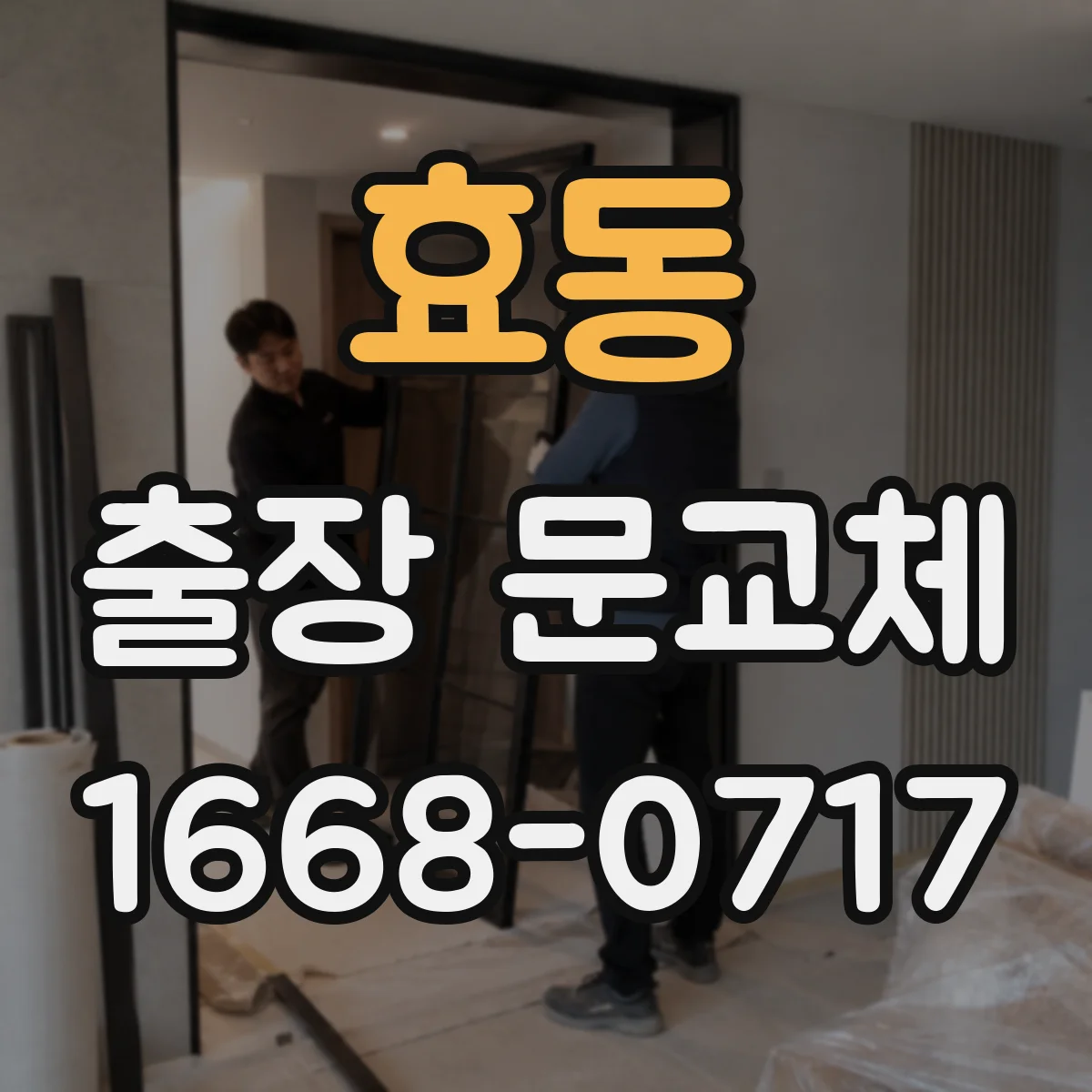 효동 출장 문교체