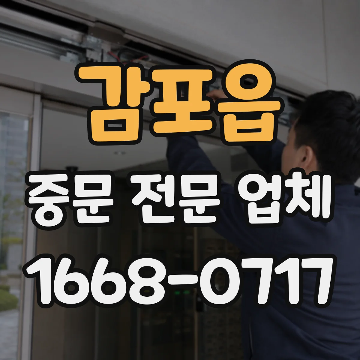 감포읍 중문 전문 업체
