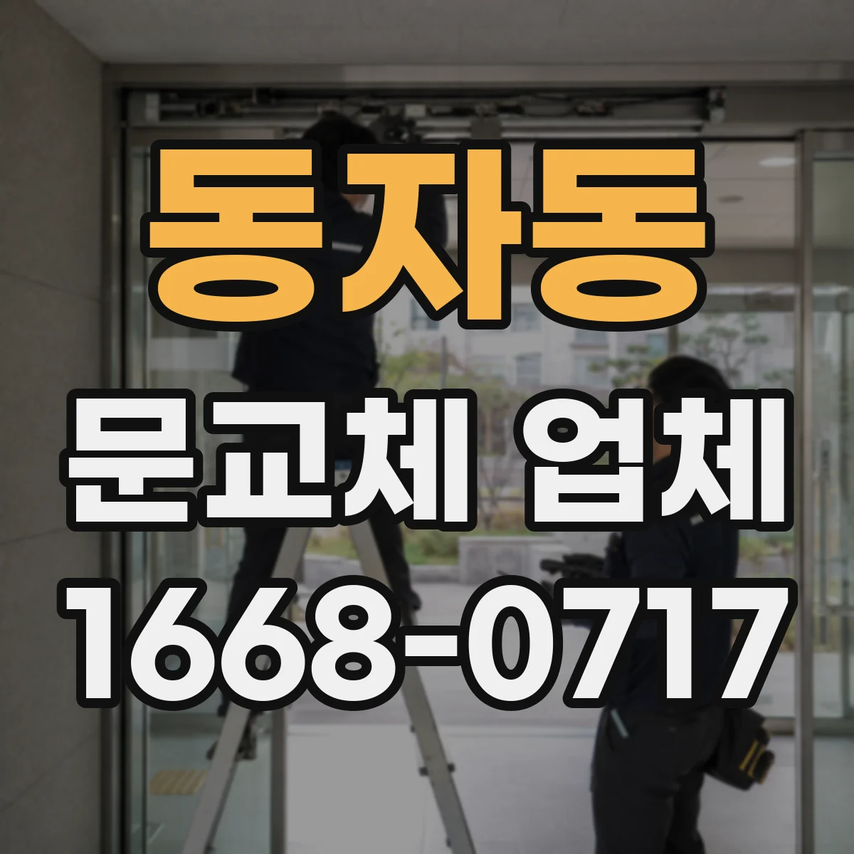 동자동 문교체 업체 소음과 단열을 함께 고려한 교체 범위 안내
