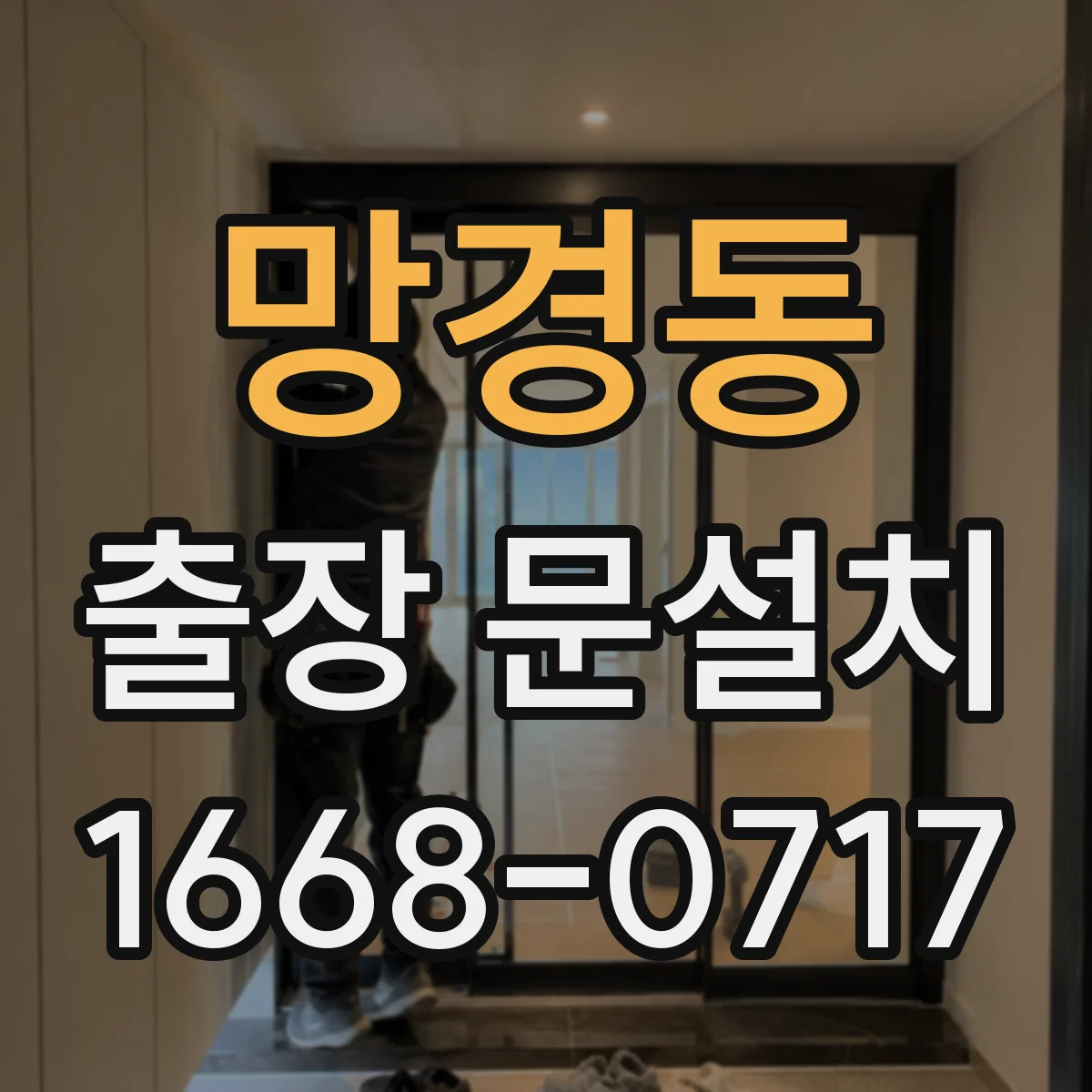 망경동 출장 문설치