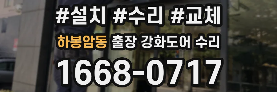하봉암동 출장 강화도어 수리