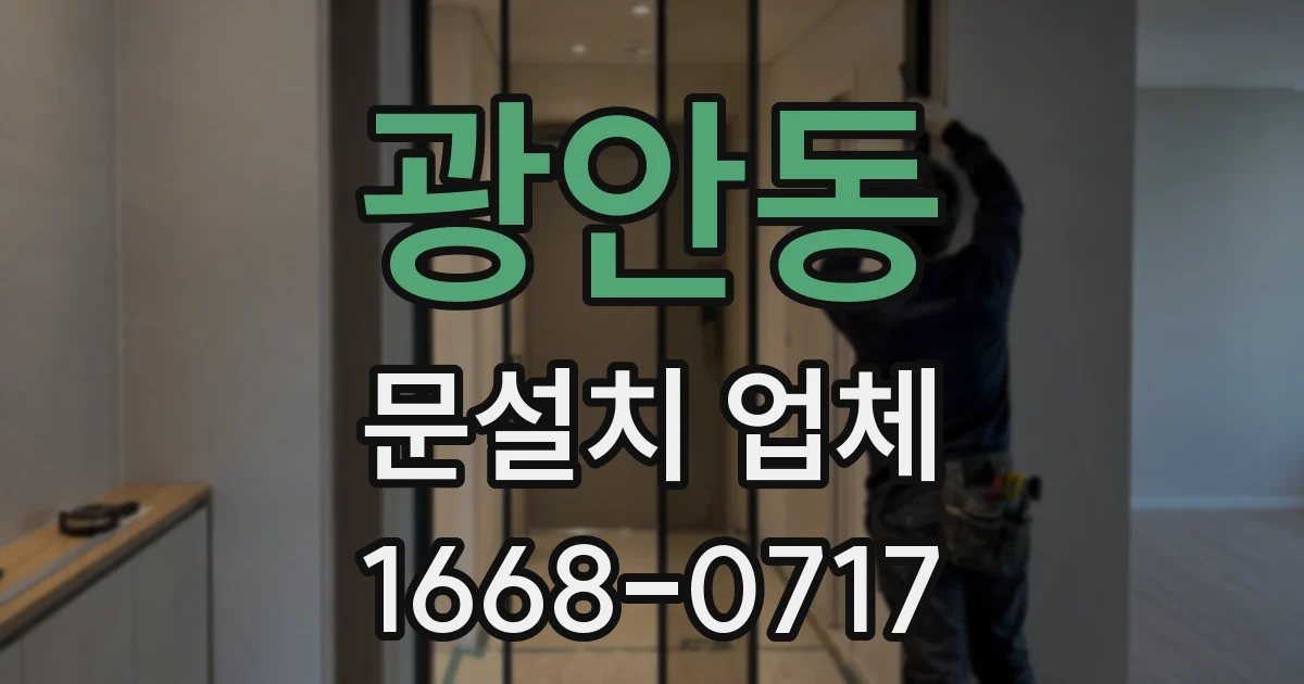광안동 문설치 업체