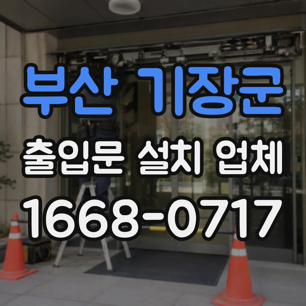 부산 기장군 출입문 설치 업체