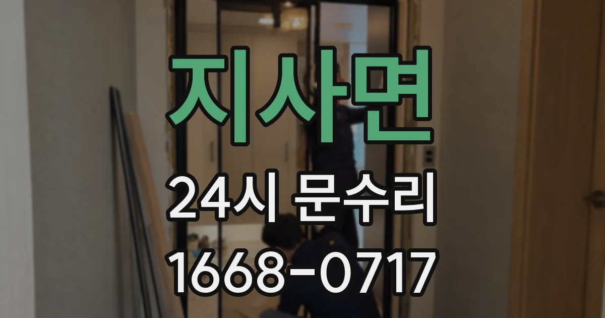 지사면 24시 문수리