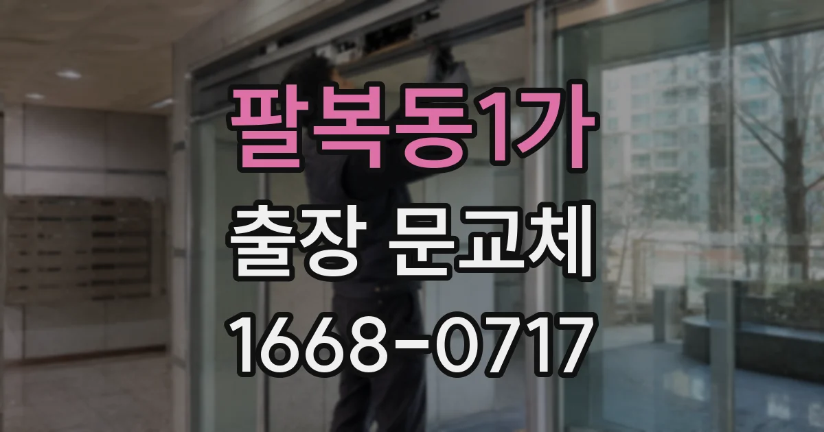 팔복동1가 출장 문교체