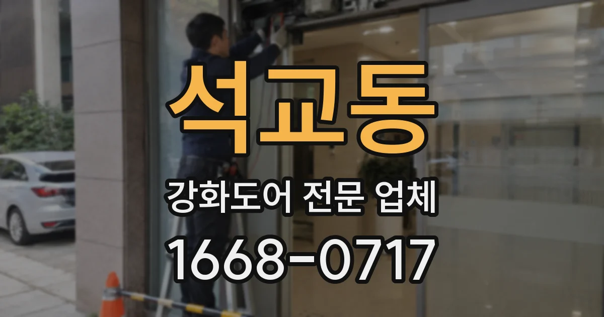 석교동 강화도어 전문 업체