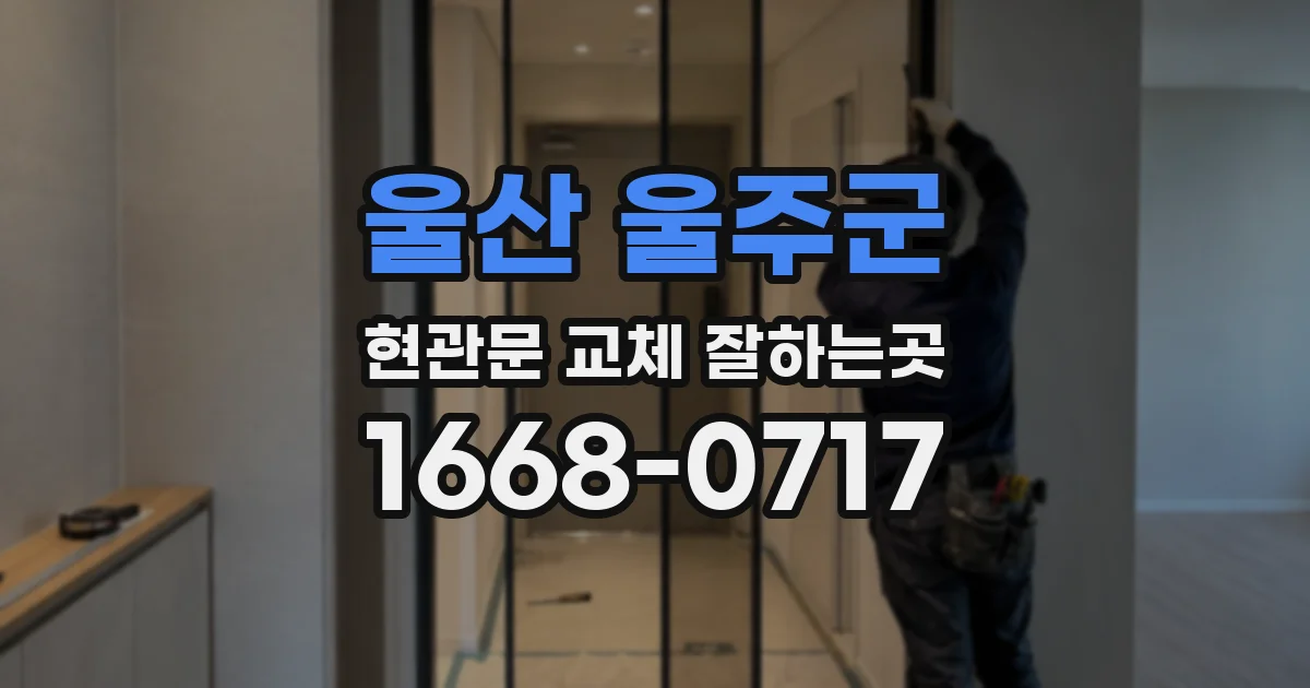 울산 울주군 현관문 교체 잘하는곳