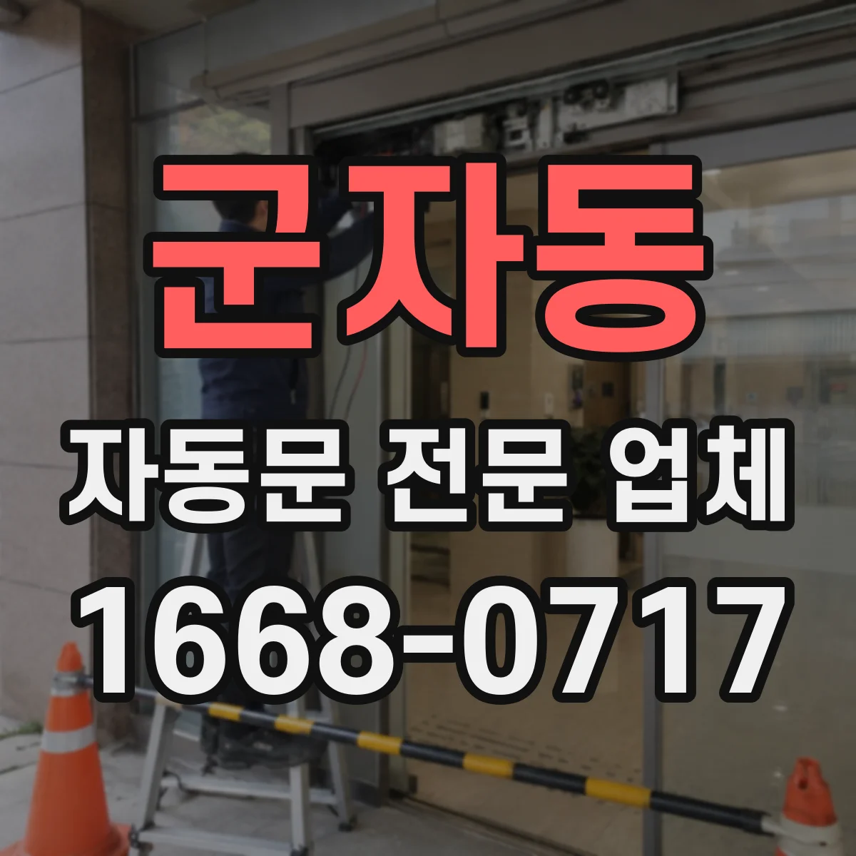 군자동 자동문 전문 업체