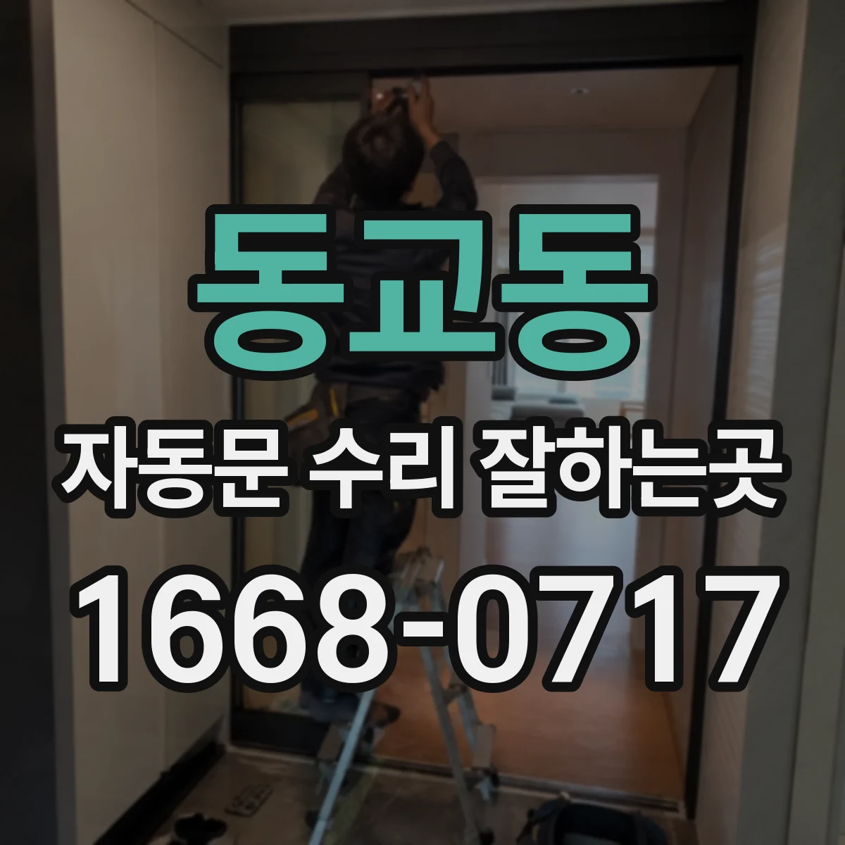 동교동 자동문 수리 잘하는곳