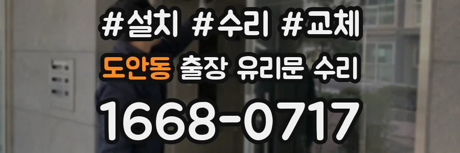 도안동 출장 유리문 수리
