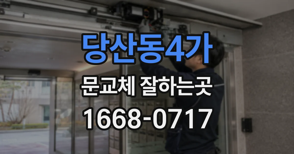 당산동4가 문교체 잘하는곳
