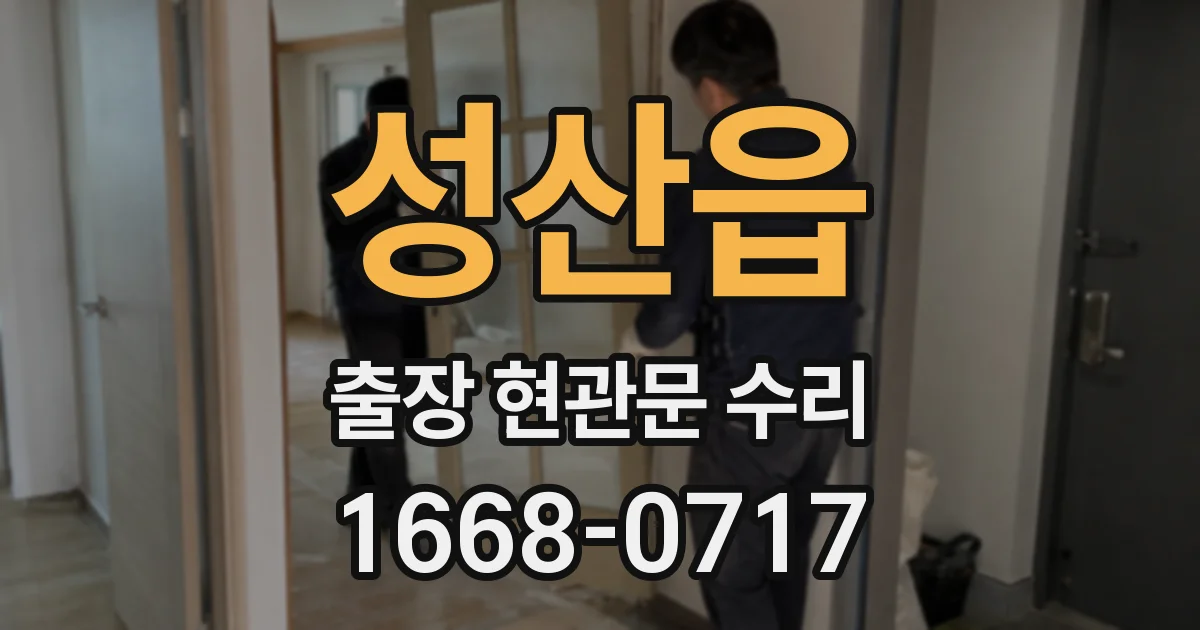 성산읍 출장 현관문 수리