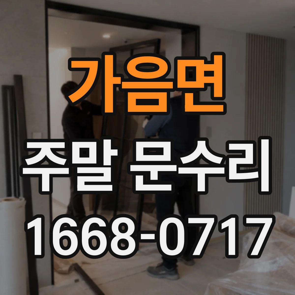 가음면 주말 문수리