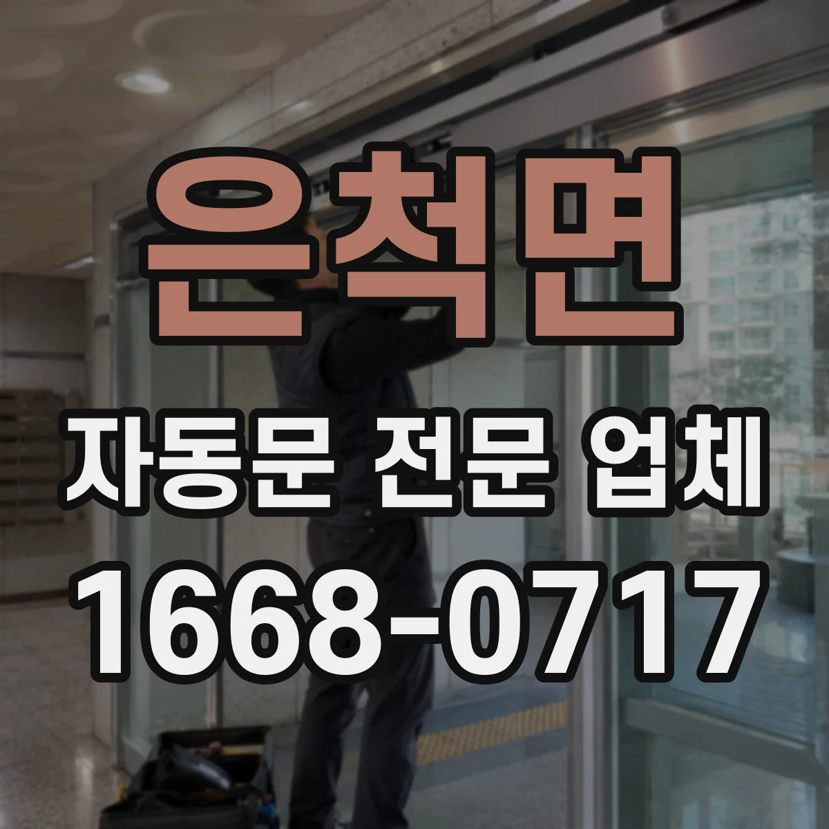 은척면 자동문 전문 업체