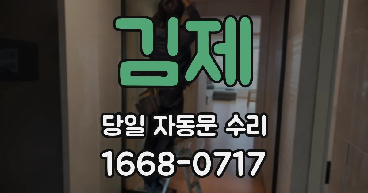 김제 당일 자동문 수리