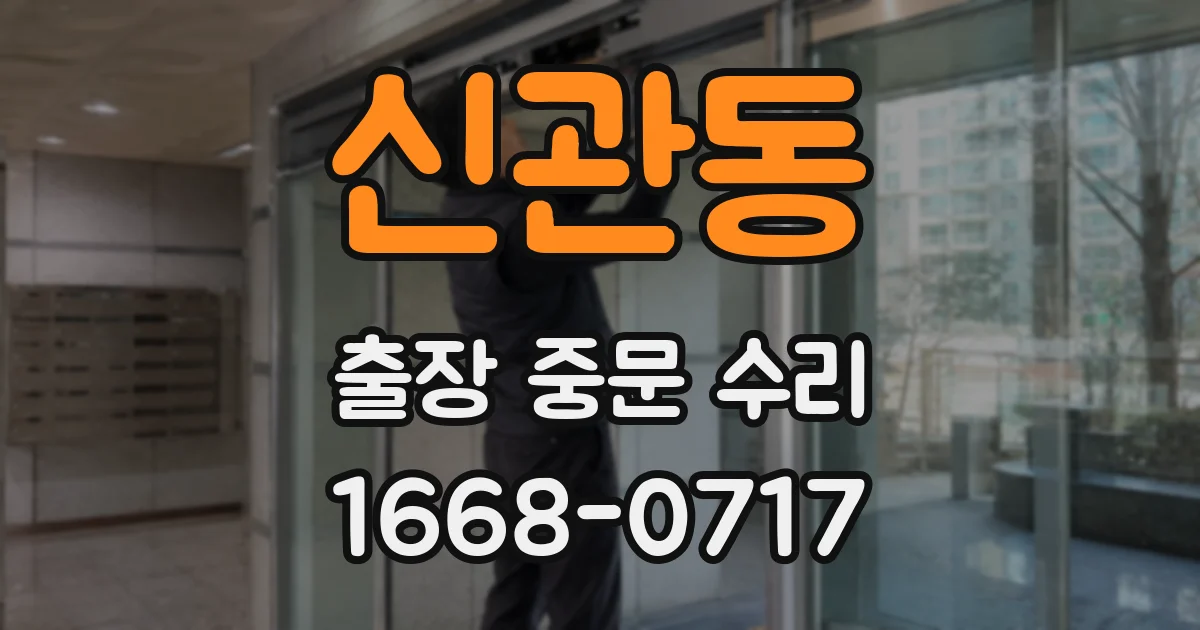 신관동 출장 중문 수리