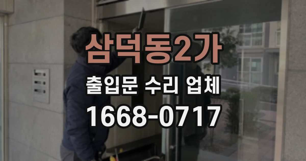 삼덕동2가 출입문 수리 업체