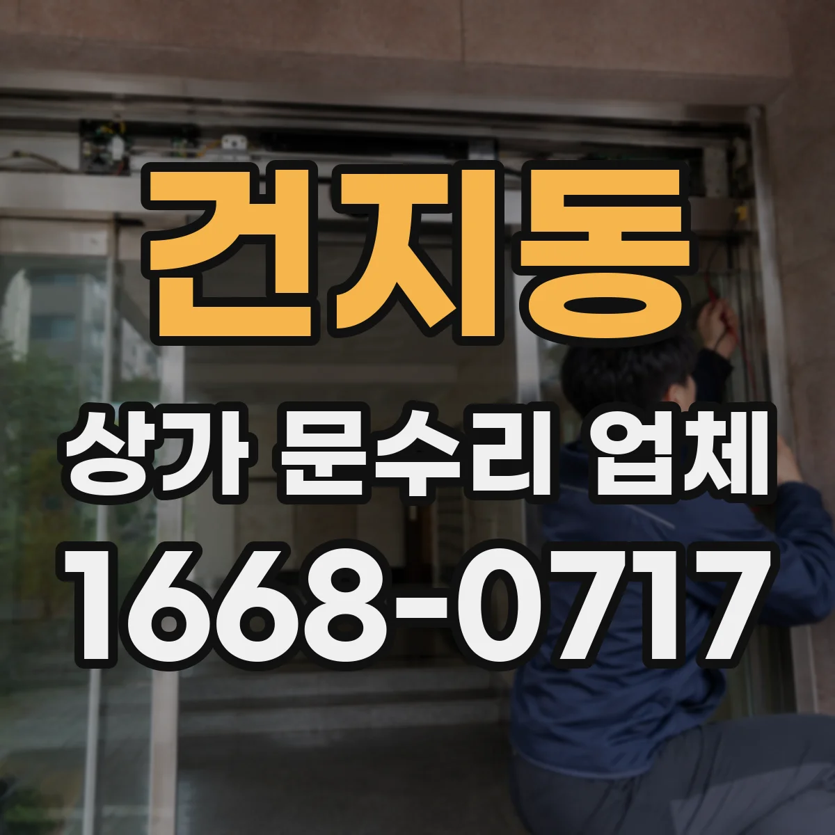 건지동 상가 문수리 업체