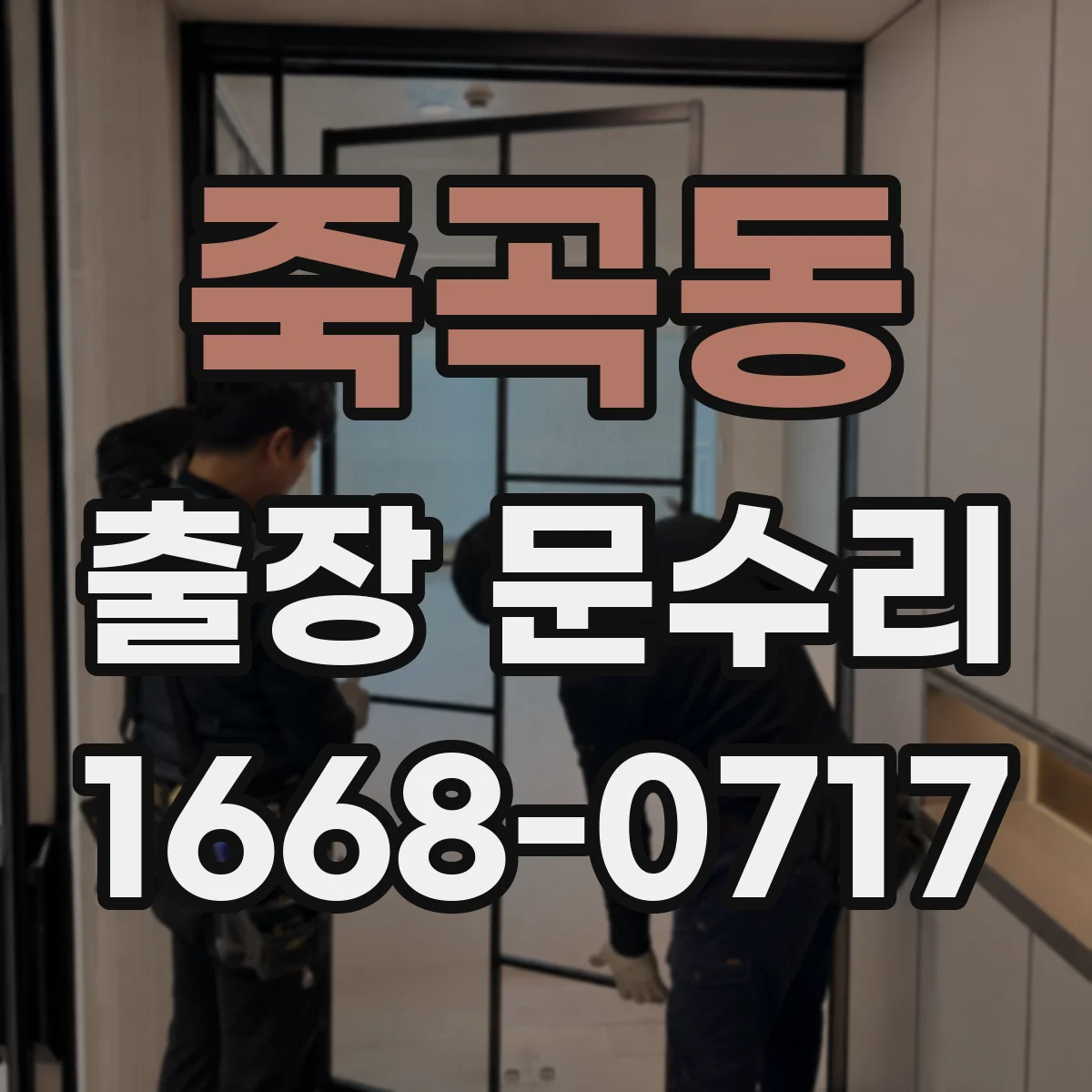 죽곡동 출장 문수리