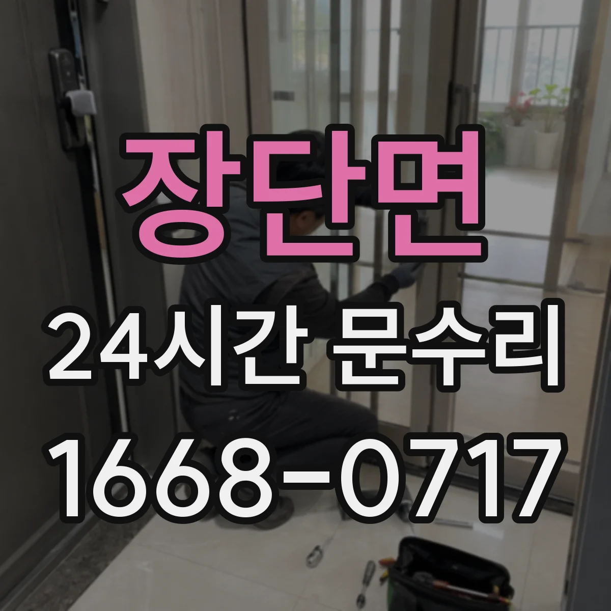 장단면 24시간 문수리