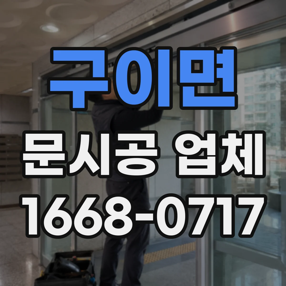 구이면 문시공 업체 오래된 문 철거 시 폐기 처리 체크리스트