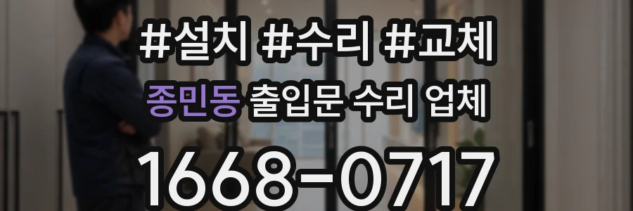 종민동 출입문 수리 업체