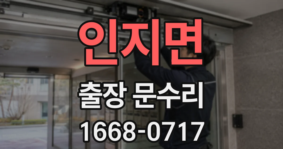 인지면 출장 문수리