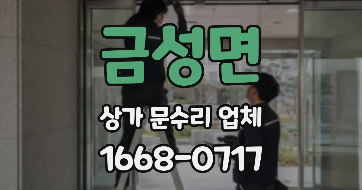 금성면 상가 문수리 업체