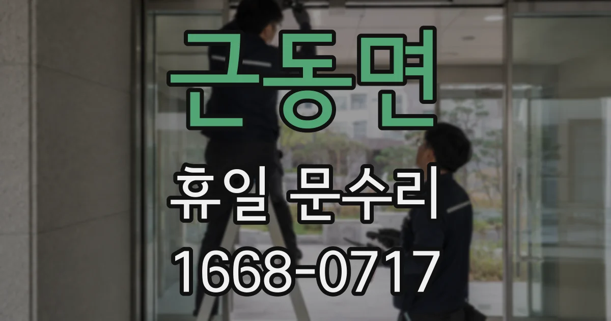 근동면 휴일 문수리