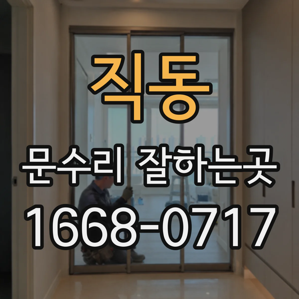 직동 문수리 잘하는곳