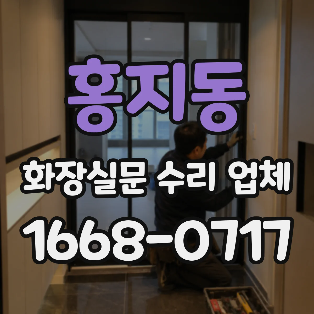 홍지동 화장실문 수리 업체