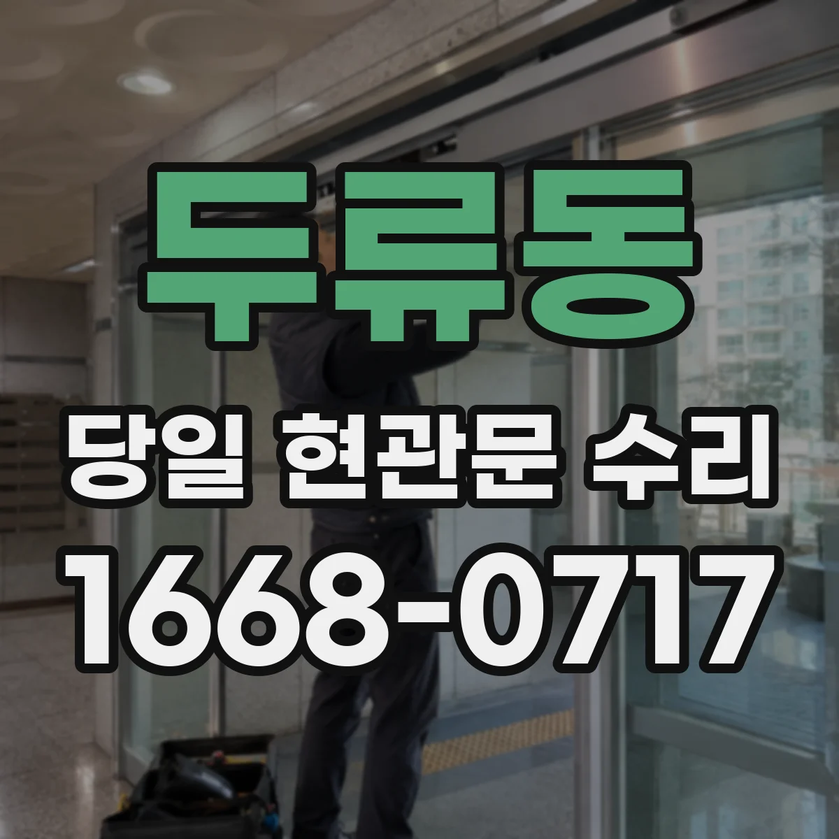 두류동 당일 현관문 수리