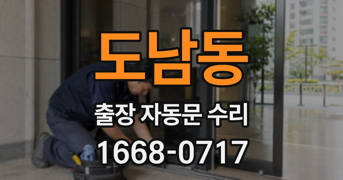 도남동 출장 자동문 수리